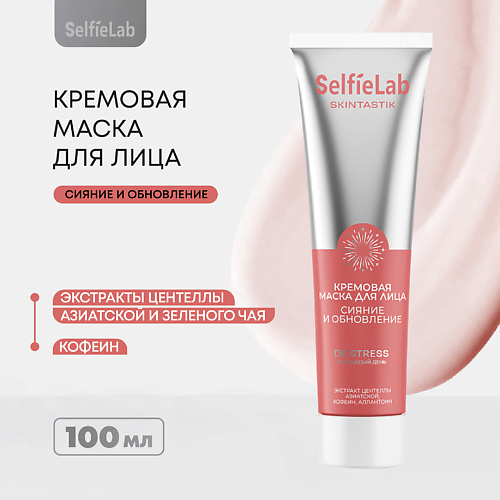 SELFIELAB Маска для лица сияние и обновление кожи 100 #1