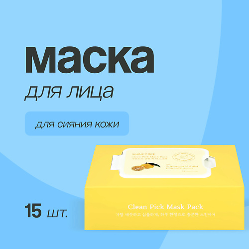 SHINETREE Маска для лица с экстрактом лимона и ниацинамидом для сияния кожи 15 #1