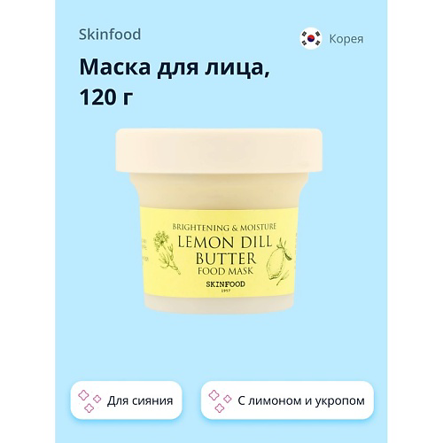 SKINFOOD Маска для лица FOOD MASK с лимоном и укропом (для сияния) 120 #1