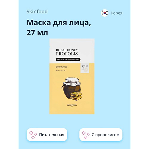 SKINFOOD Маска для лица ROYAL HONEY PROPOLIS с прополисом (питательная) 27 #1