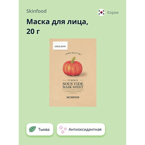 SKINFOOD Маска для лица с экстрактом тыквы (антиоксидантная) 20 #1