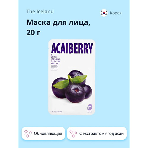 THE ICELAND Маска для лица с экстрактом ягод асаи обновляющая 20 #1