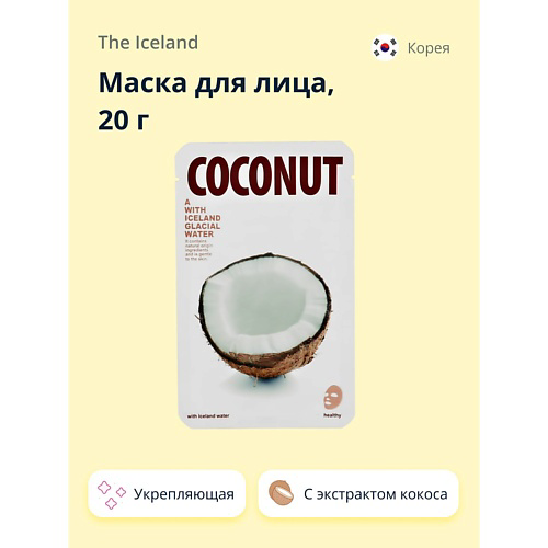 THE ICELAND Маска для лица с экстрактом кокоса укрепляющая 20 #1
