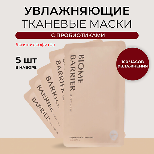 UIQ Набор увлажняющих масок для лица с пробиотиками #1