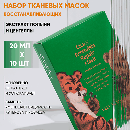 VELY VELY Восстанавливающая маска с экстрактом полыни Cica X Artemisia Repair Mask #1