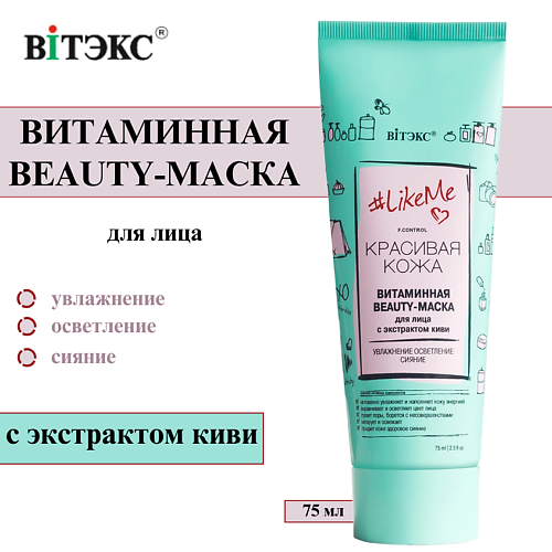 ВИТЭКС Beauty-маска для лица Витаминная #LikeMe 75 #1