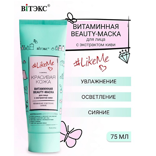 ВИТЭКС Beauty-маска витаминная для лица с экстрактом киви LikeMe 75 #1