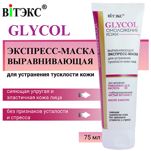 ВИТЭКС Экспресс-маска для устранения тусклости кожи лица выравнивающая GLYCOL 75 #1