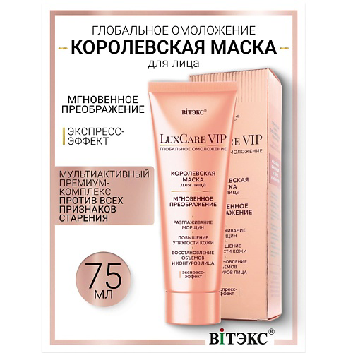 ВИТЭКС Королевская маска для лица мгновенное преображение Lux Care VIP 75 #1