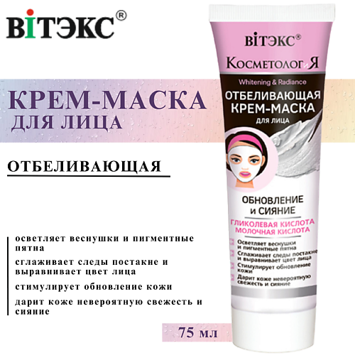 ВИТЭКС Крем-маска для лица отбеливающая КОСМЕТОЛОГиЯ Обновление и сияние 75 #1