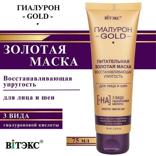 ВИТЭКС Маска для лица и шеи питательная золотая восстанавливающая упругость Гиалурон GOLD 75 #1