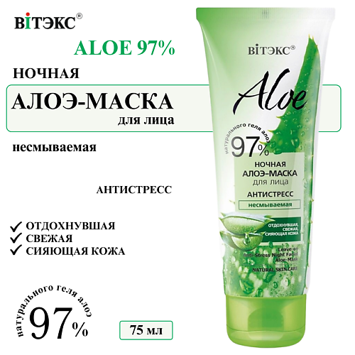 ВИТЭКС Маска для лица Ночная восстанавливающая Антистресс ALOE 97% 75 #1