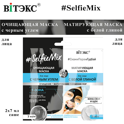 ВИТЭКС Маска для лица очищающая с черным углем + маска для лица матирующая с белой глиной SelfieMix 14 #1
