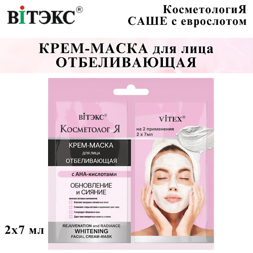ВИТЭКС Маска для лица отбеливающая Обновление и сияние КОСМЕТОЛОГиЯ 14 #1