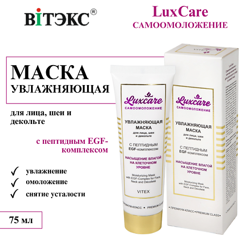 ВИТЭКС Маска для лица, шеи и декольте увлажняющая с пептидным EGF-комплексом LUX CARE 75 #1