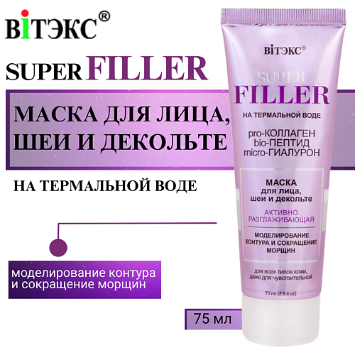 ВИТЭКС Маска для лица, шеи и декольте Активно Разглаживающая SUPER FILLER 75 #1