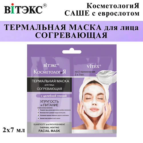 ВИТЭКС Маска для лица термальная согревающая КОСМЕТОЛОГиЯ 14 #1