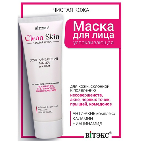 ВИТЭКС Маска для лица успокаивающая с АНТИ-АКНЕ комплексом и каламином #CLEAN SKIN ЧИСТАЯ КОЖА 75 #1