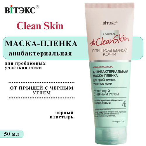 ВИТЭКС Маска пленка для проблемной кожи от прыщей антибактериальная Clean Skin 50 #1