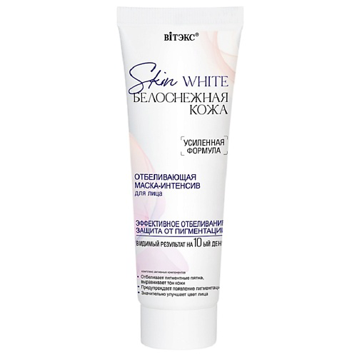 ВИТЭКС Маска-интенсив для лица отбеливающая SKIN WHITE БЕЛОСНЕЖНАЯ КОЖА 75 #1