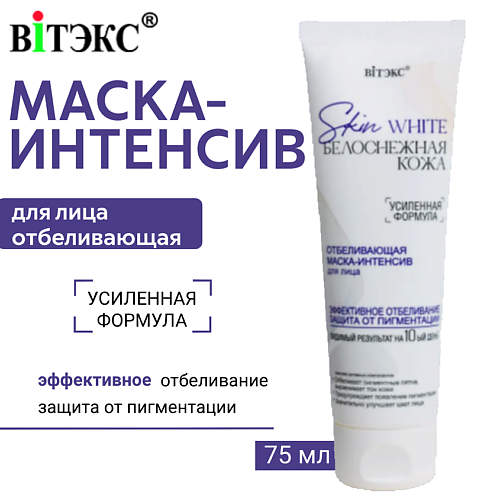 ВИТЭКС Маска-интенсив для лица Отбеливающая Skin White Белоснежная кожа 75 #1