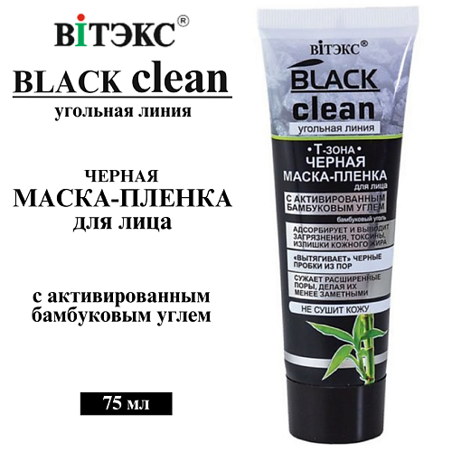 ВИТЭКС Маска-пленка для лица BLACK CLEAN 75 #1