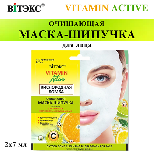ВИТЭКС Маска-шипучка для лица Очищающая Кислородная бомба VITAMIN ACTIVE 14 #1