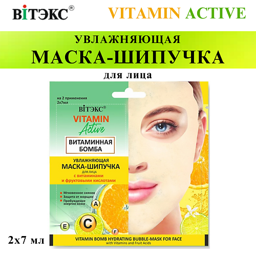 ВИТЭКС Маска-шипучка для лица Увлажняющая Витаминная бомба VITAMIN ACTIVE 14 #1