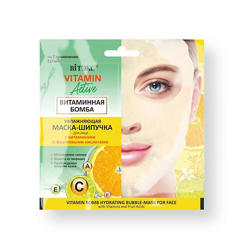 ВИТЭКС Маска-шипучка увлажняющая  для лица Витаминная бомба  VITAMIN ACTIVE САШЕ 14 #1