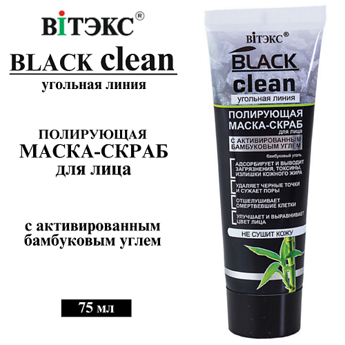 ВИТЭКС Маска-скраб для лица Полирующая с активированным бамбуковым углем BLACK CLEAN 75 #1