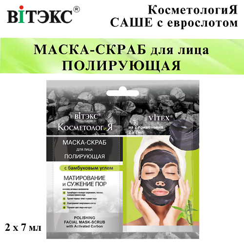 ВИТЭКС Маска-скраб для лица полирующая КОСМЕТОЛОГиЯ 14 #1