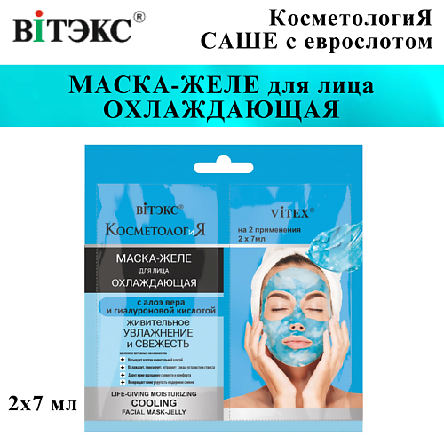 ВИТЭКС Маска-желе для лица охлаждающая КОСМЕТОЛОГиЯ 14 #1