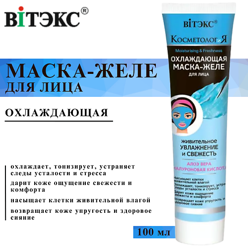 ВИТЭКС Маска-желе для лица охлаждающая КОСМЕТОЛОГиЯ Живительное увлажнение и свежесть 100 #1