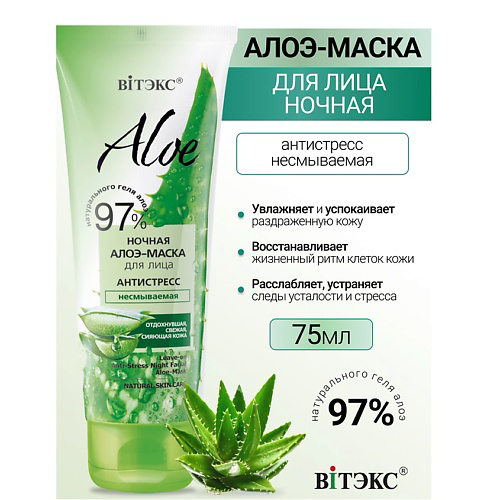 ВИТЭКС Ночная алоэ-маска для лица антистресс, несмываемая ALOE 97% 75 #1