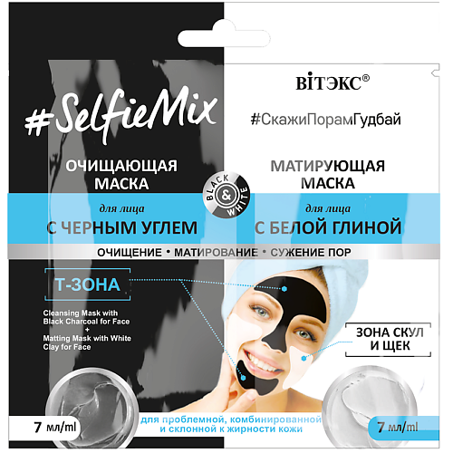 ВИТЭКС Очищающая маска с черным углем и матирующая маска для лица SelfieMix 14 #1