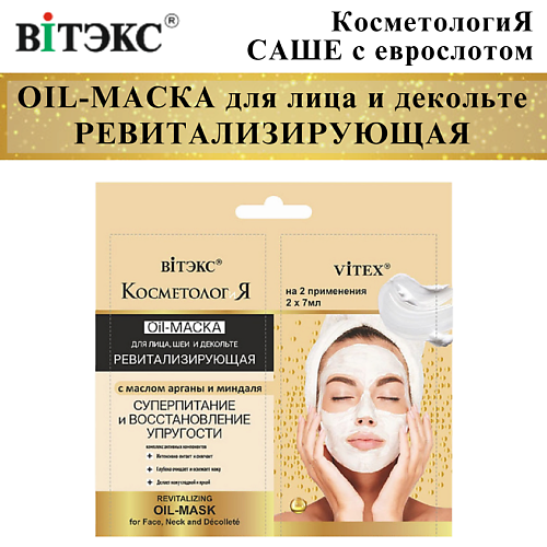 ВИТЭКС Oil-Маска для лица и шеи ревитализирующая КОСМЕТОЛОГиЯ 14 #1