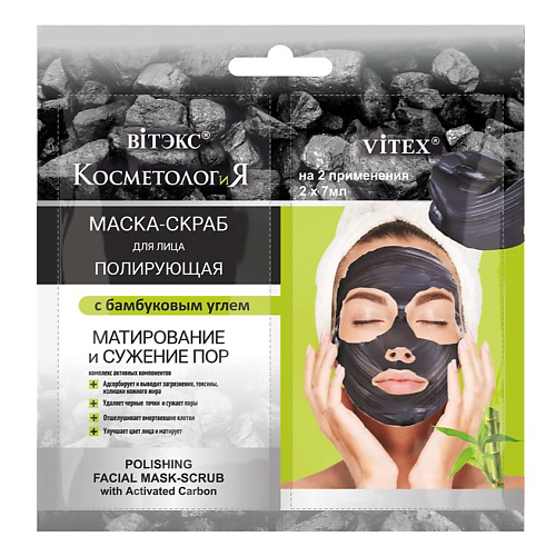 ВИТЭКС Полирующая маска-скраб для лица с бамбуковым углем САШЕ, КОСМЕТОЛОГиЯ 21 #1