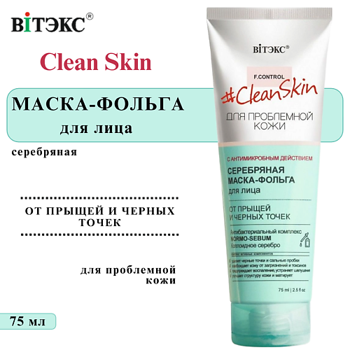 ВИТЭКС Серебряная маска фольга для проблемной кожи лица Clean Skin 75 #1