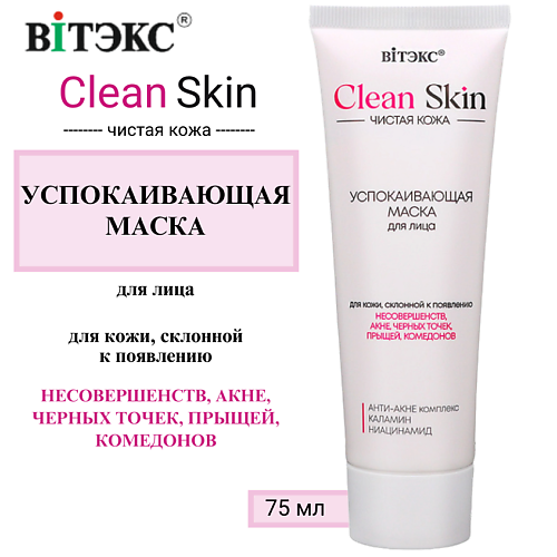 ВИТЭКС Успокаивающая маска для лица с АНТИ-АКНЕ комплексом и каламином CLEAN SKIN ЧИСТАЯ КОЖА 75 #1