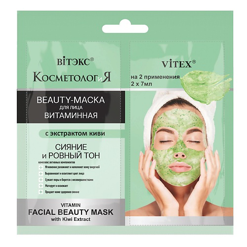 ВИТЭКС Витаминная BEAUTY-МАСКА для лица с экстрактом киви САШЕ, КОСМЕТОЛОГиЯ 21 #1
