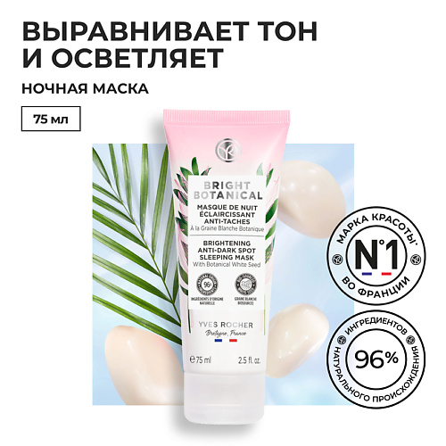 YVES ROCHER Ночная маска для коррекции пигментных пятен и осветления кожи 75 #1