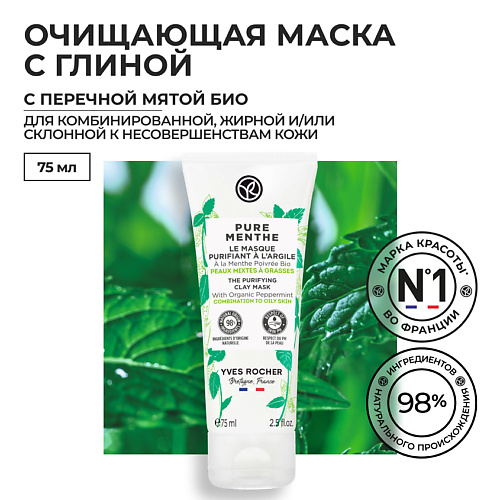 YVES ROCHER Очищающая маска с глиной - с Перечной Мятой БИО - Для комбинированной и жирной кожи 75 #1