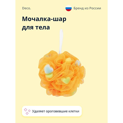 DECO. Мочалка-шар для тела синтетическая оранжевая (hearts) #1
