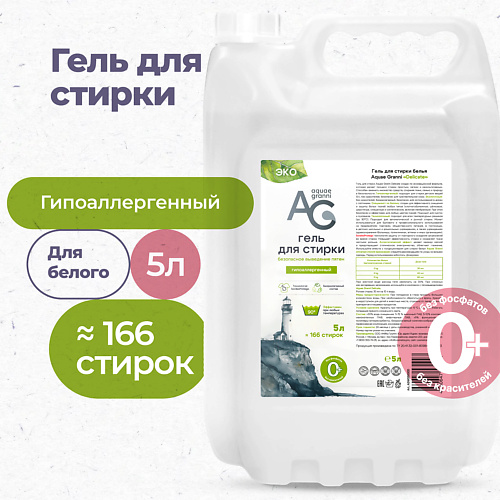 AQUAE GRANNI Гипоаллергенный ЭКО гель для стирки белья, для белого, для всех типов тканей "Delicate" 5000 #1