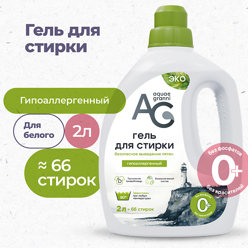 AQUAE GRANNI Гипоаллергенный ЭКО гель для стирки белья, для белого, для всех типов тканей "Delicate" 2000 #1
