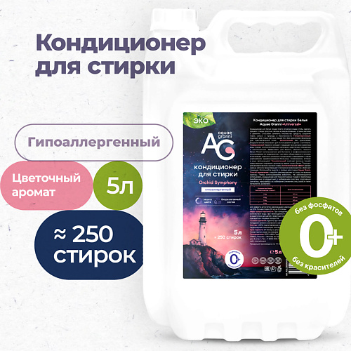 AQUAE GRANNI "Orchid Symphony" гипоаллергенный ЭКО кондиционер для белья, цветочный аромат 5000 #1