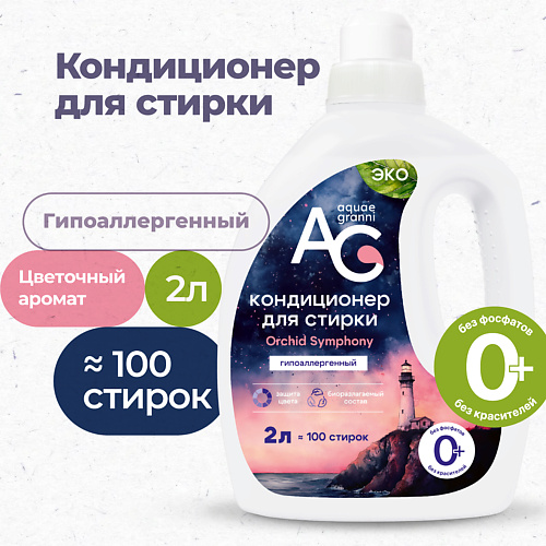 AQUAE GRANNI "Orchid Symphony" гипоаллергенный ЭКО кондиционер для белья, цветочный аромат 2000 #1