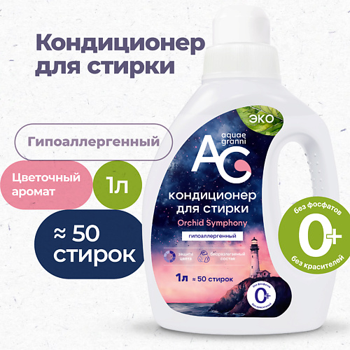AQUAE GRANNI "Orchid Symphony" гипоаллергенный ЭКО кондиционер для белья, цветочный аромат 1000 #1