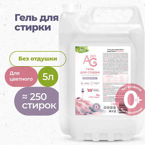 AQUAE GRANNI "Sensitive" гипоаллергенный ЭКО гель для стирки белья, для цветного, без запаха 5000 #1