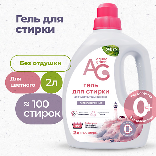 AQUAE GRANNI "Sensitive" гипоаллергенный ЭКО гель для стирки белья, для цветного, без запаха 2000 #1